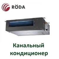 Канальный кондиционер Roda RS-DT24BB/RU-24BB1